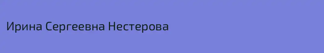 Ирина Сергеевна Нестерова